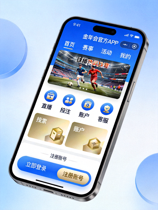 金年会官方APP在智能手机上的展示界面 - 现代化设计用户体验